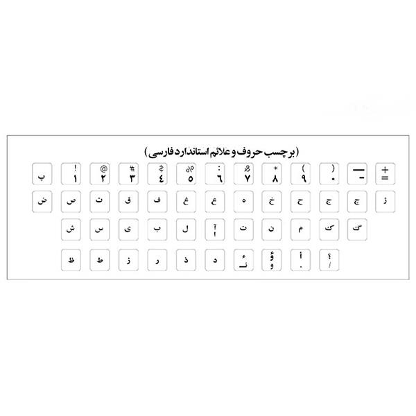 برچسب حروف فارسی کیبورد مدل AS